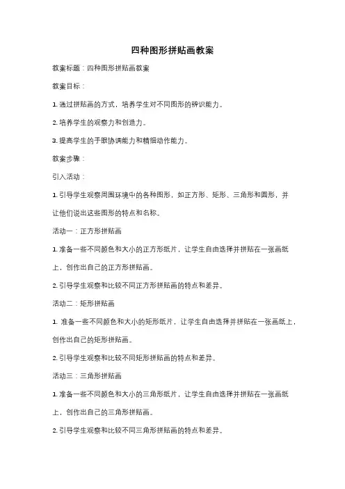 四种图形拼贴画教案