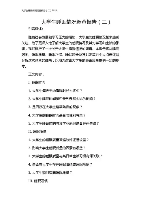 大学生睡眠情况调查报告(二)2024