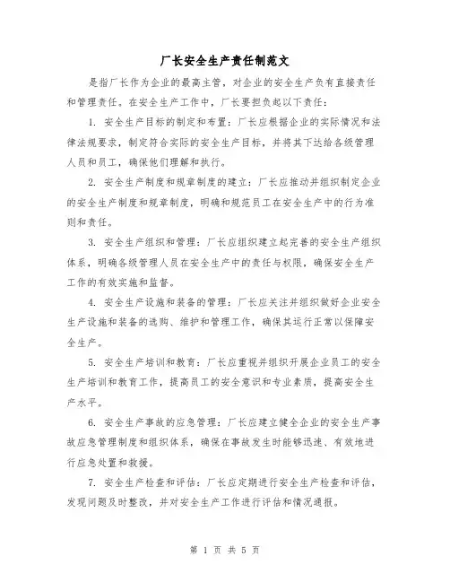 厂长安全生产责任制范文(三篇)