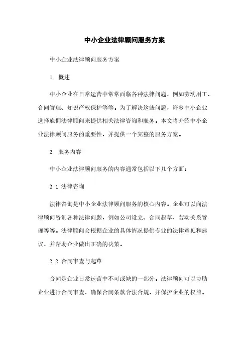 中小企业法律顾问服务方案简版