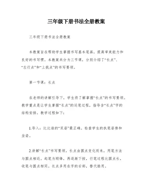 三年级下册书法全册教案