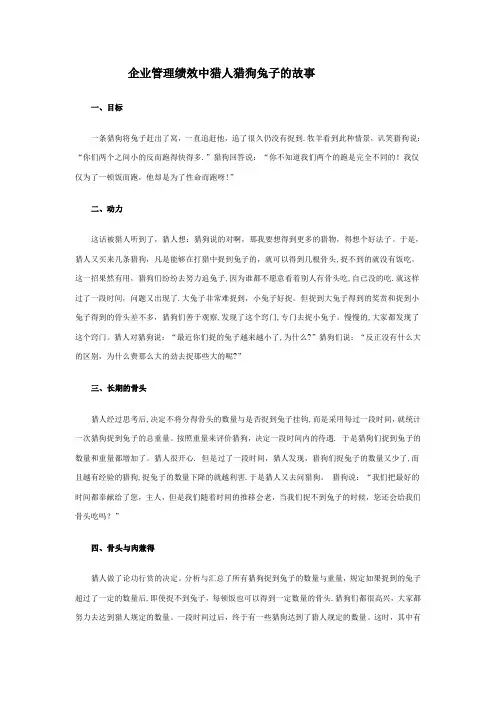 企业管理绩效中猎人猎狗兔子的故事