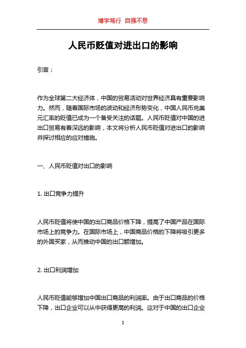 人民币贬值对进出口的影响