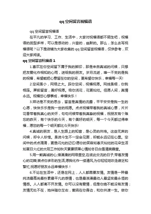 qq空间留言祝福语