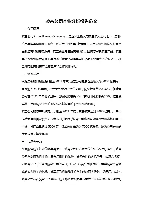 波音公司企业分析报告范文