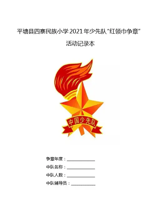 平塘县四寨民族小学红领巾争章中队记录表(月)