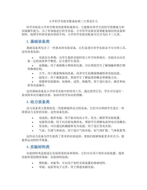 小学科学实验室配备标准三大类是什么