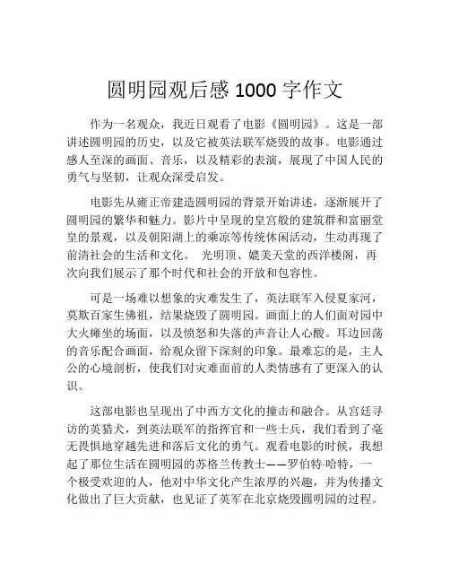 圆明园观后感1000字作文