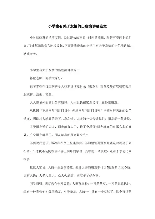 小学生有关于友情的出色演讲稿范文