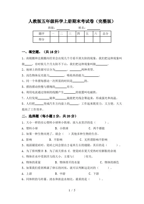 人教版五年级科学上册期末考试卷(完整版)