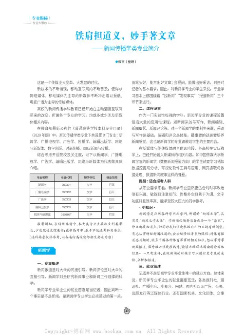 铁肩担道义，妙手著文章——新闻传播学类专业简介