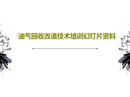 油气回收改造技术培训幻灯片资料PPT文档共47页