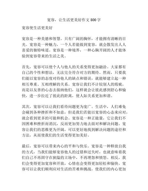 宽容,让生活更美好作文800字