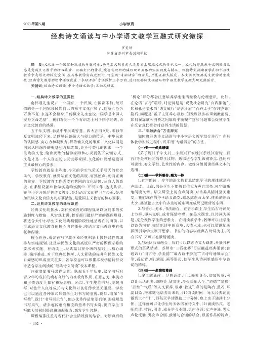 经典诗文诵读与中小学语文教学互融式研究微探