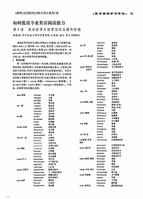 如何提高专业英语阅读能力第3讲英语医学术语常用的后缀和前缀