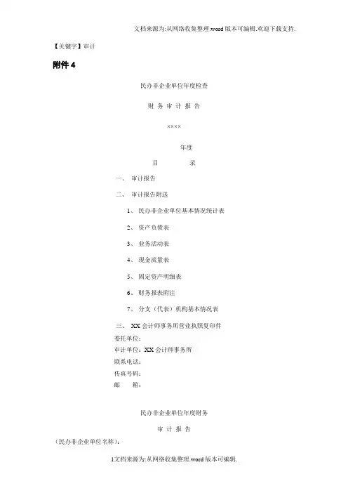 【审计】民办非企业单位年度检查财务审计报告模板