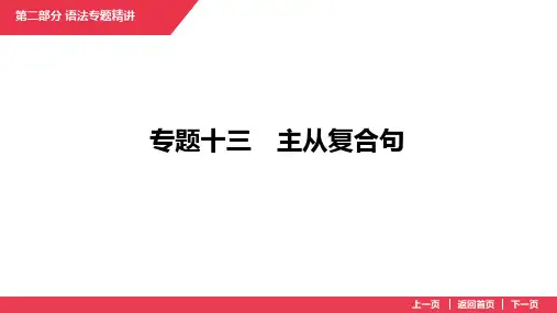 2025年中考英语专题复习专题13 主从复合句课件