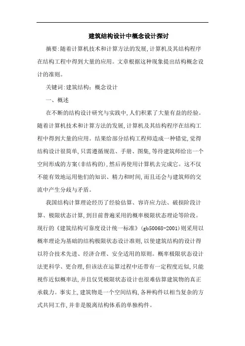 建筑结构设计中概念设计