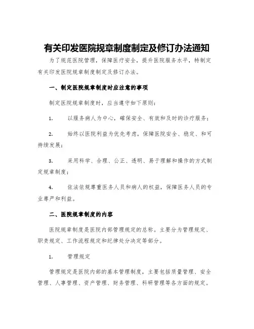 有关印发医院规章制度制定及修订办法通知