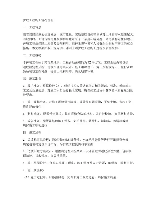 护坡工程施工情况说明