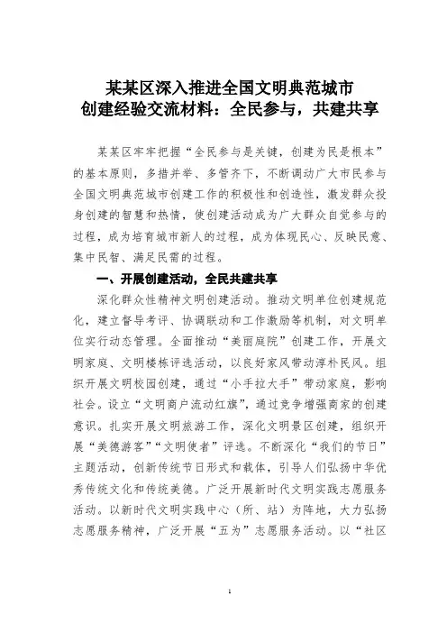 某某区深入推进全国文明典范城市创建经验交流材料：全民参与,共建共享