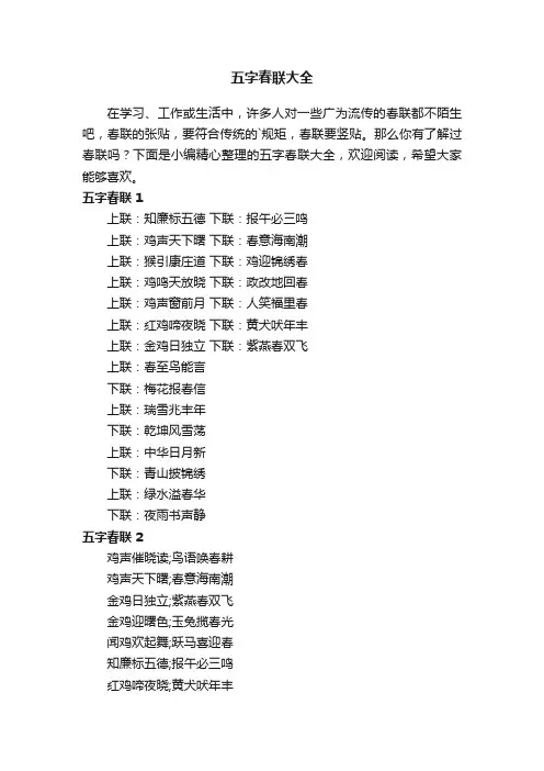 五字春联大全