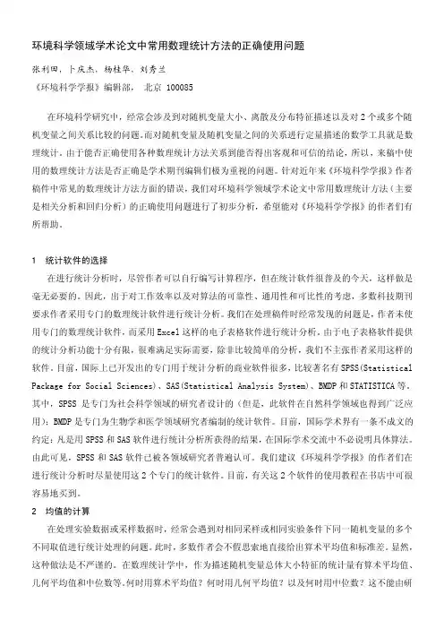 学术论文中数理统计方法的正确使用问题[整理版]