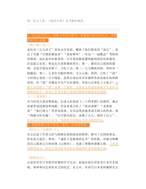 初一语文上册：《朝花夕拾》章节解析概括