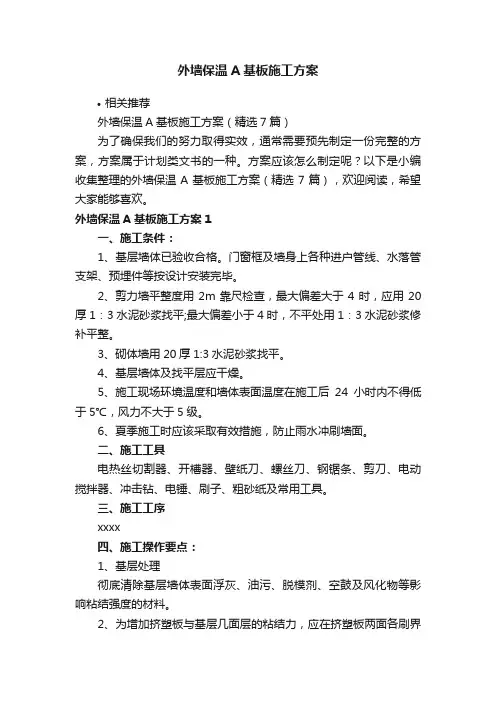 外墙保温A基板施工方案