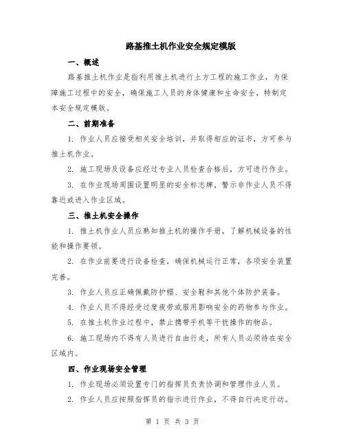 路基推土机作业安全规定模版