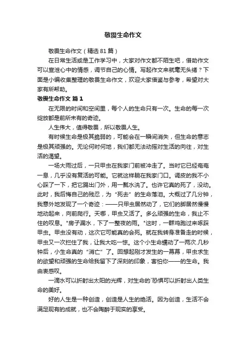敬畏生命作文（精选81篇）