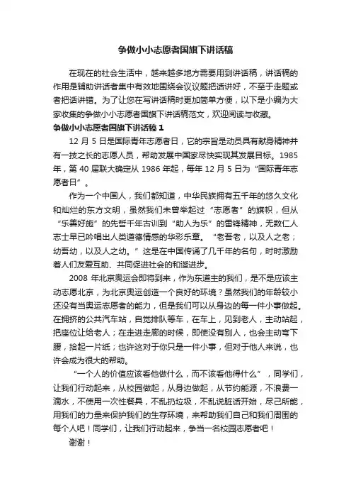 争做小小志愿者国旗下讲话稿范文