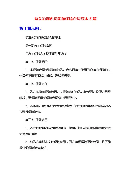 有关沿海内河船舶保险合同范本6篇