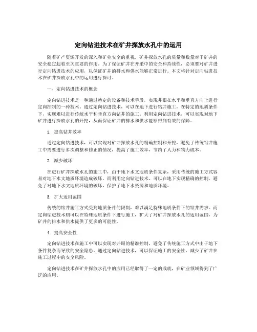 定向钻进技术在矿井探放水孔中的运用