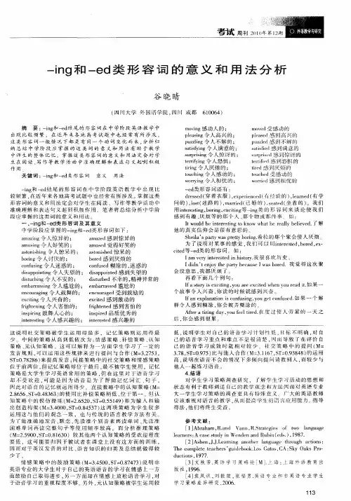 -ing和-ed类形容词的意义和用法分析