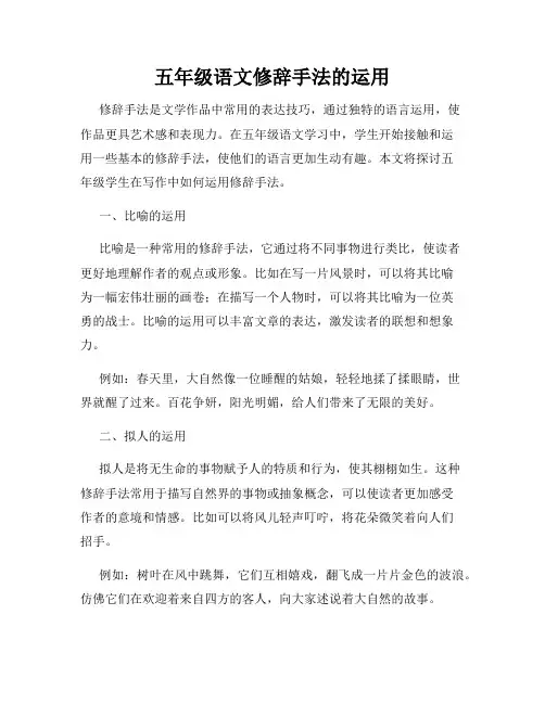 五年级语文修辞手法的运用