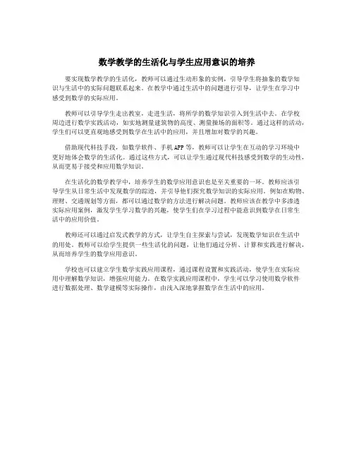 数学教学的生活化与学生应用意识的培养
