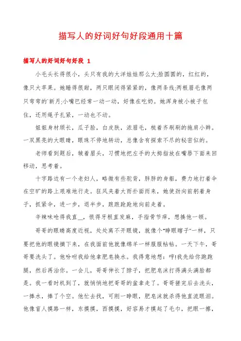 描写人的好词好句好段通用十篇