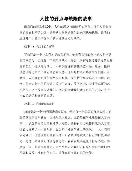 人性的弱点与缺陷的故事