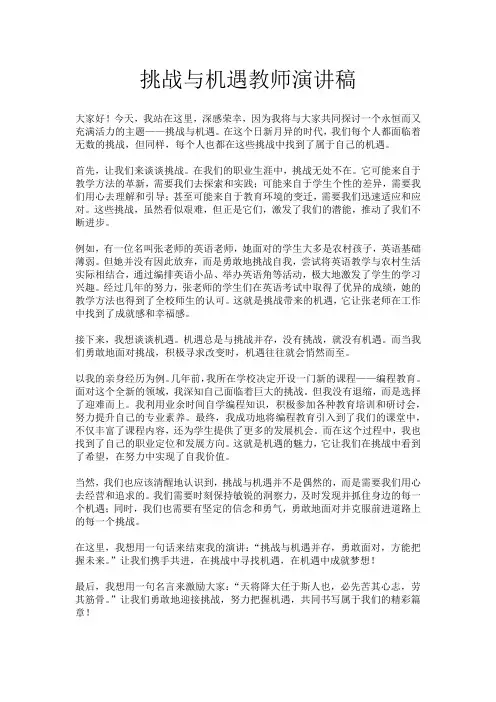 挑战与机遇教师演讲稿