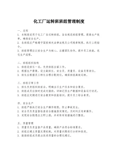 化工厂运转班班组管理制度