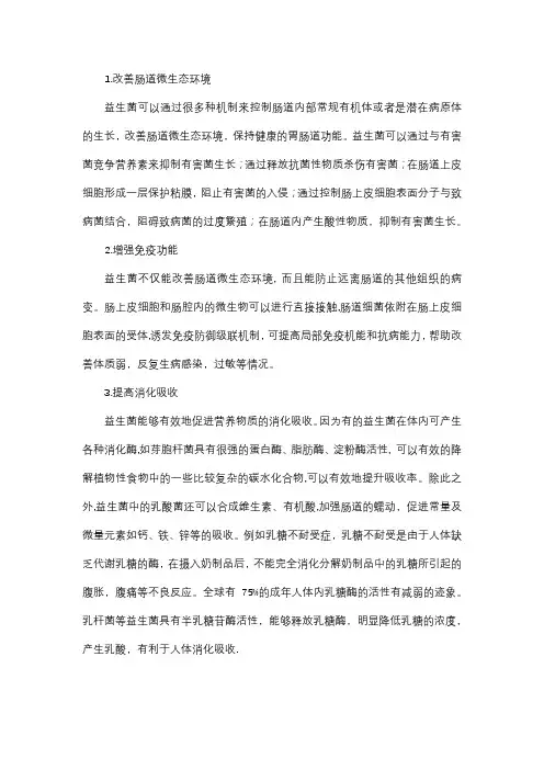 益生菌的作用机理
