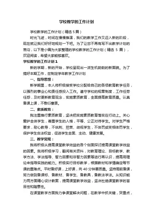 学校教学的工作计划（精选5篇）