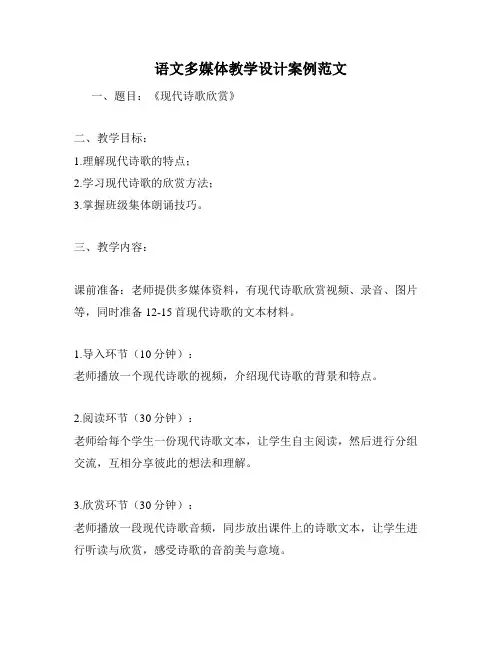 语文多媒体教学设计案例范文
