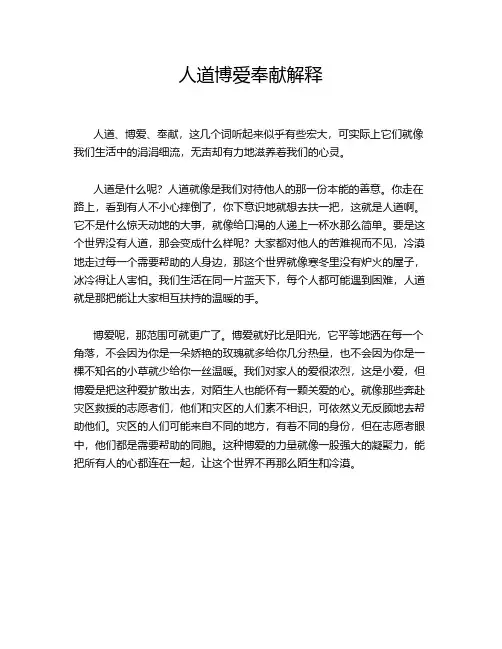 人道博爱奉献解释