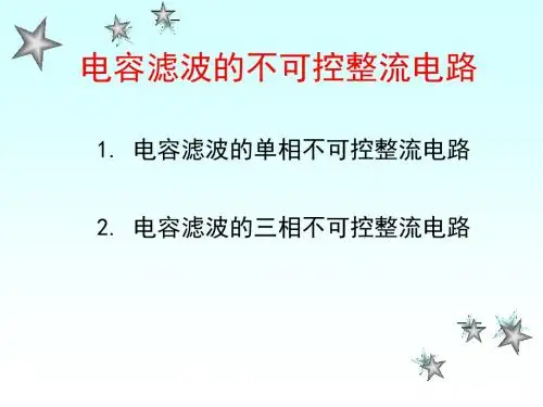 电容滤波的不可控整流电路