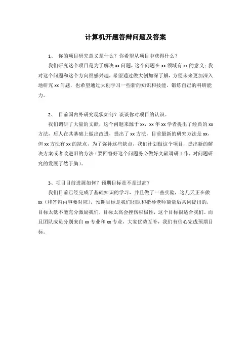 计算机开题答辩问题及答案