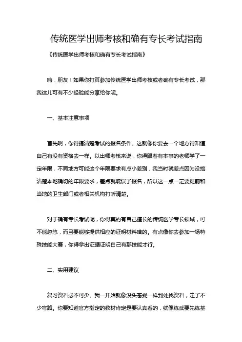 传统医学出师考核和确有专长考试指南