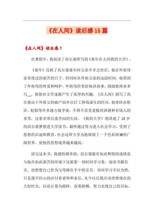 《在人间》读后感15篇