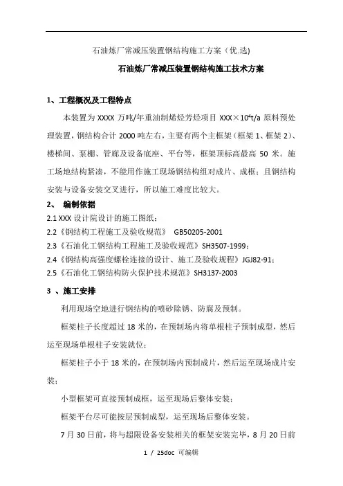 石油炼厂常减压装置钢结构施工方案甄选